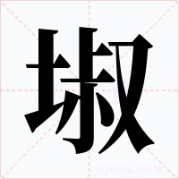 埱字的字形和写法
