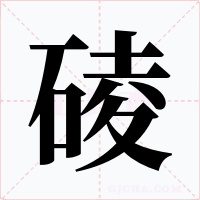 碐字字形