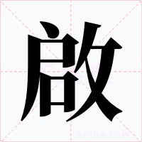 啟字的字形和写法