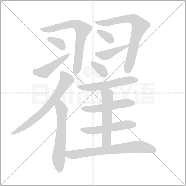 翟字笔顺图