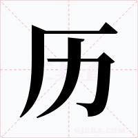 历字的字形和写法