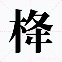 栙字的字形和写法