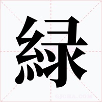 緑字的字形和写法