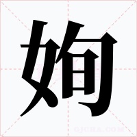 姰字字形