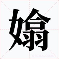 嬆字字形