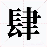 肆字的字形和写法