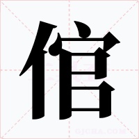 倌字的字形和写法