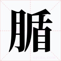 腯字字形