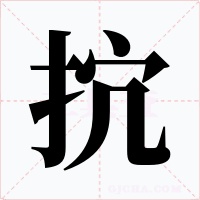 抭字的字形和写法