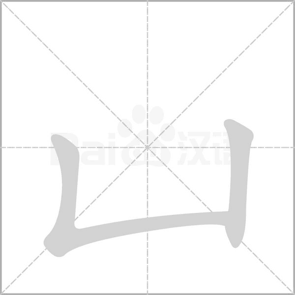 凵字笔顺图