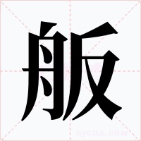 舨字字形