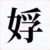 娐字字形