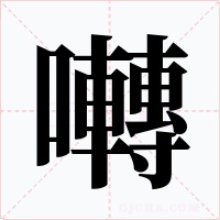 囀字字形