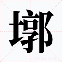 墎字字形