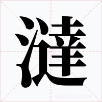 澾字的字形和写法