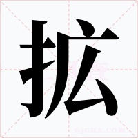 拡字的字形和写法