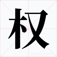 权字的字形和写法