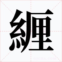 緾字的字形和写法
