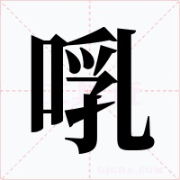 啂字的字形和写法