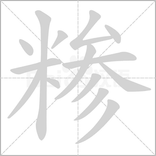 糁字笔顺图