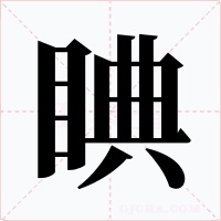 睓字的字形和写法