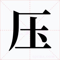 压字的字形和写法