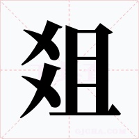 爼字字形