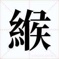 緱字字形