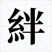 絆字字形