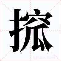 搲字的字形和写法