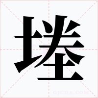 堘字字形