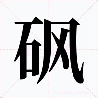 砜字的字形和写法