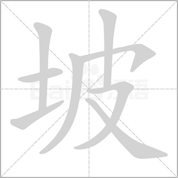 坡字笔顺图