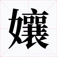 孃字字形
