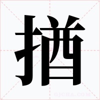 揂字字形