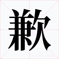 歉字的字形和写法