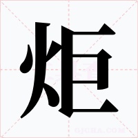 炬字字形
