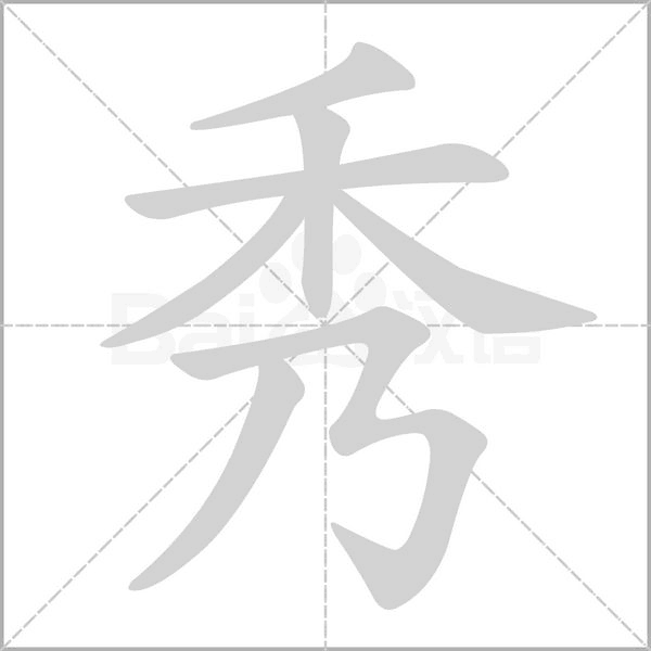 秀字笔顺图