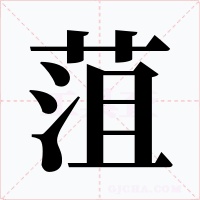 菹字字形