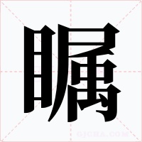 瞩字字形