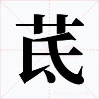 茋字字形