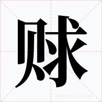 赇字字形