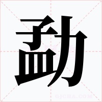 勐字的字形和写法