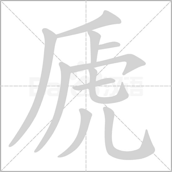虒字笔顺图