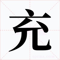 充字字形