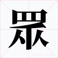 眾字的字形和写法