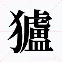 獹字字形