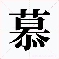 慕字的字形和写法