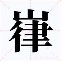 嵂字字形