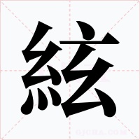 絃字字形
